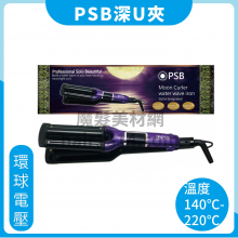 A01 皮詩比PSB 月光水波紋夾/三管波浪電棒/深U夾 大波浪 泡麵頭 